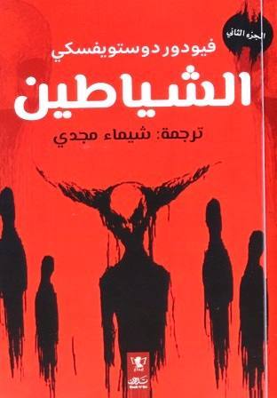 الشياطين جزئين