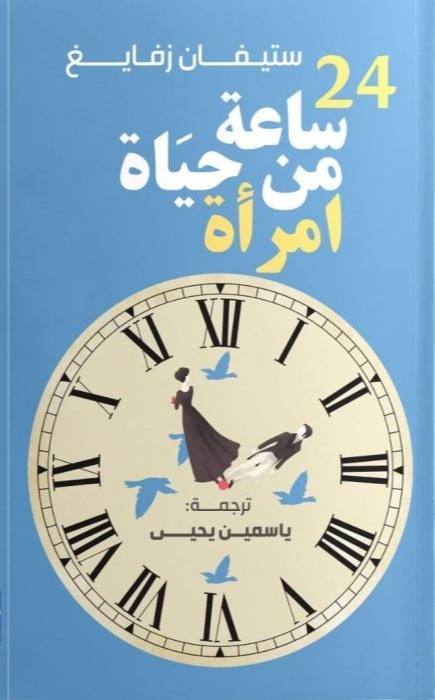 24 ساعة في حياة امرأة