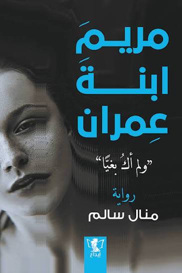 مربم ابنة عمران