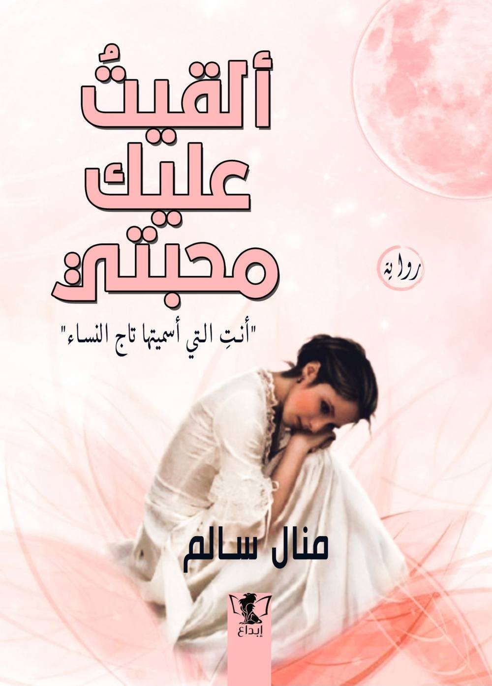 ألقيت عليك محبتي