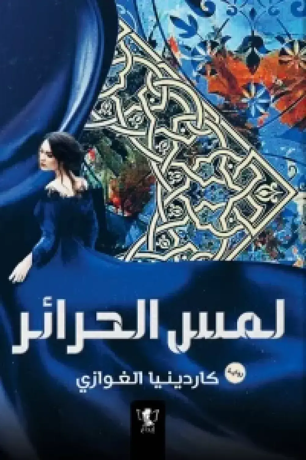 لمس الحرائر