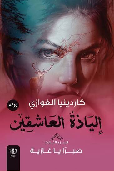 إلياذة العاشقين 03 - صبرا يا غازية