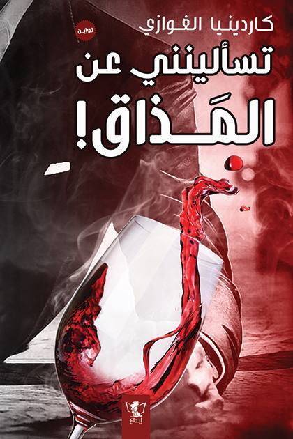 قلوب تحكي: تسألينني عن المذاق