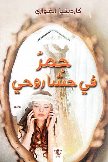 قلوب تحكي: جمر في حشا روحي