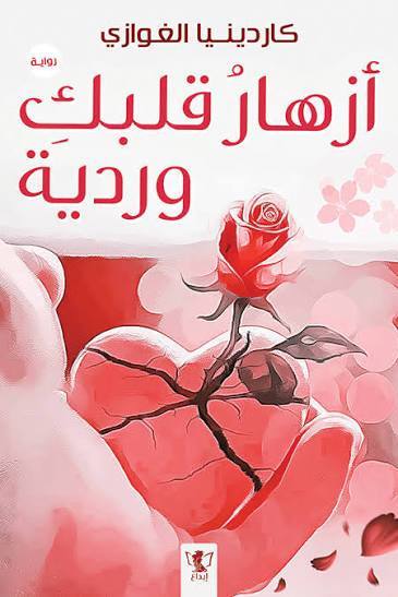 قلوب تحكي: أزهار قلبك وردية