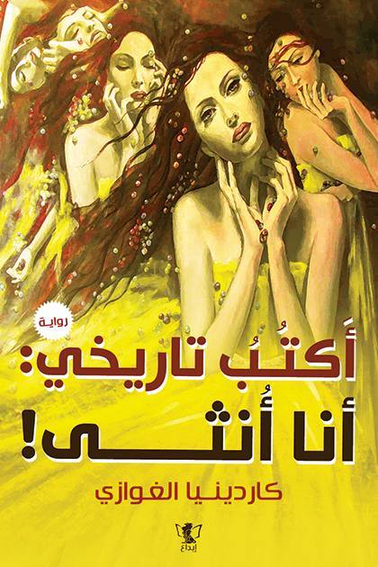 قلوب تحكي: أكتب تاريخي أنا أنثى