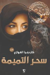 قلوب تحكي: سحر التميمة