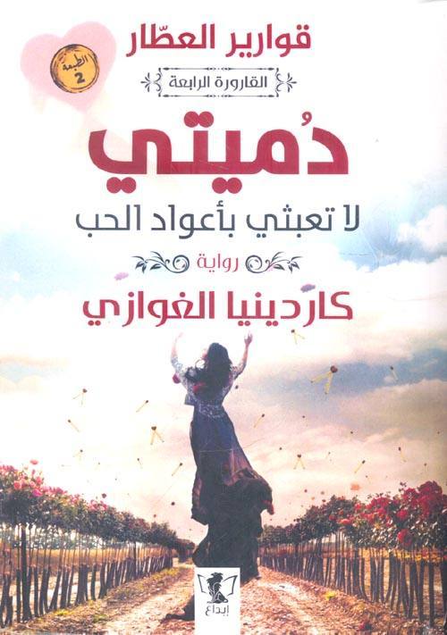 قوارير العطار : القارورة الأولى - دميتي لا تعبثي بأعواد الحب