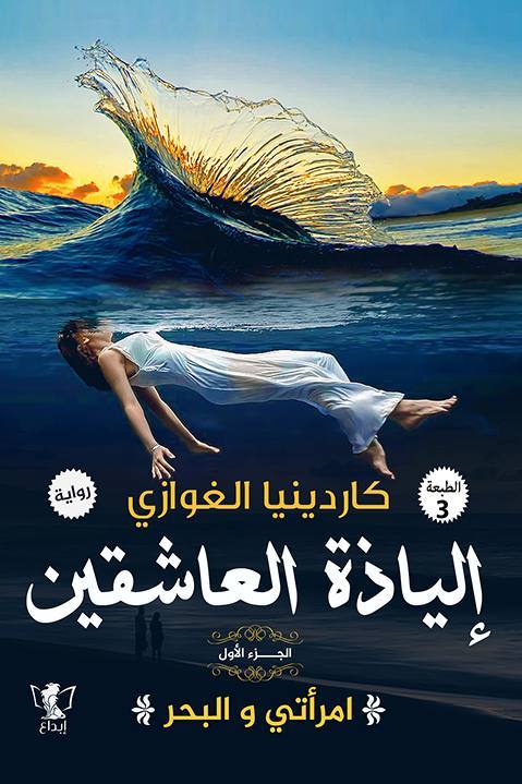 إلياذة العاشقين 01 - امرأتي والبحر
