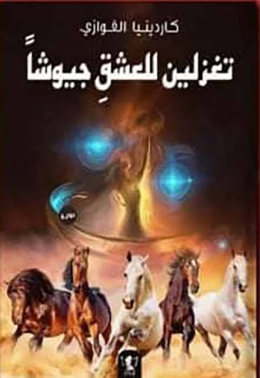 قلوب تحكي: تغزلين للعشق جيوشا