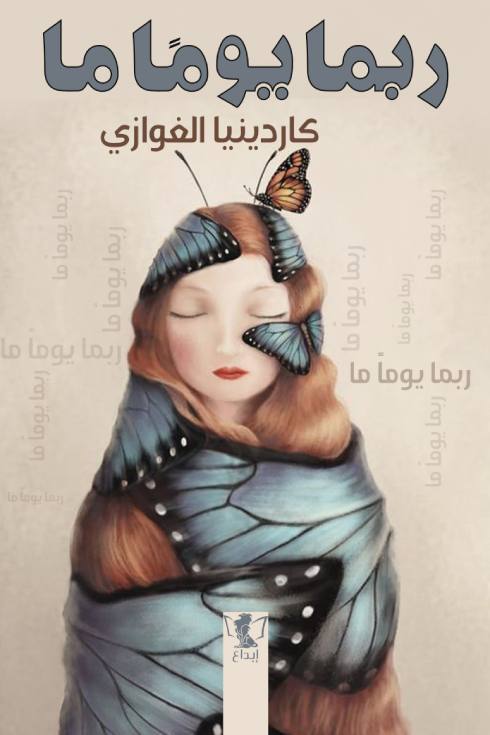 ربما يوما ما