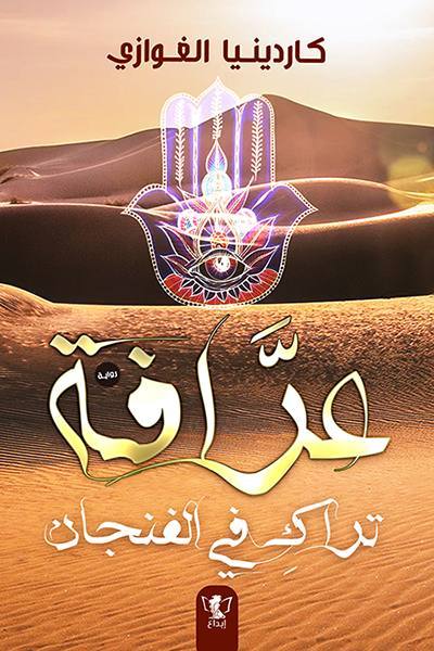 قلوب تحكي: عرافة تراك في الفنجان