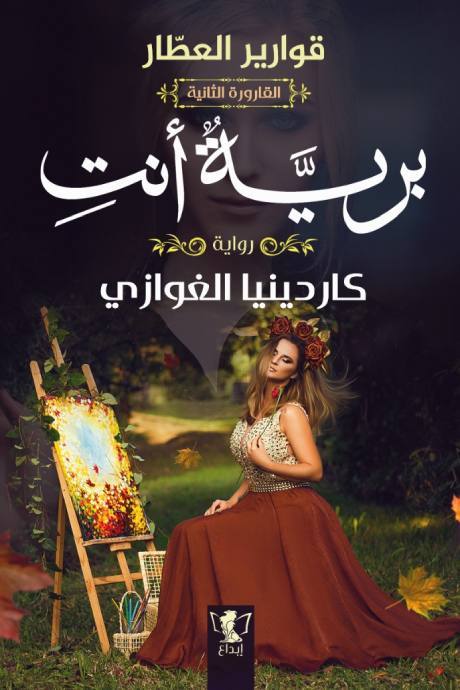 قوارير العطار 04 : برية أنت