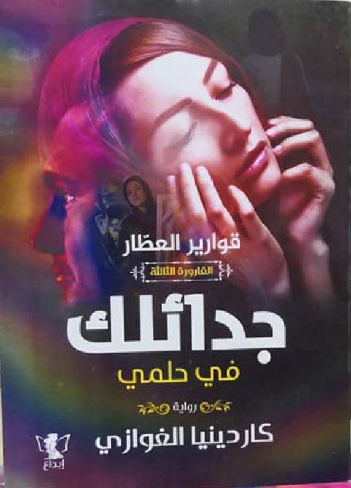 قوارير العطار : القارورة الثالثة - جدائلك في حلمي