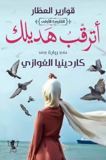 قوارير العطار : القارورة الثانية - أترقب هذيلك