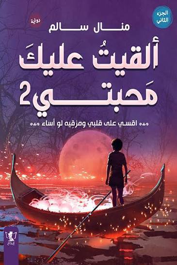ألقيت عليك محبتي 2