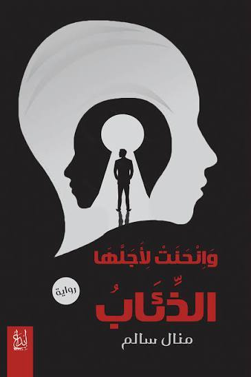 وانحنت لأجلها الذئاب