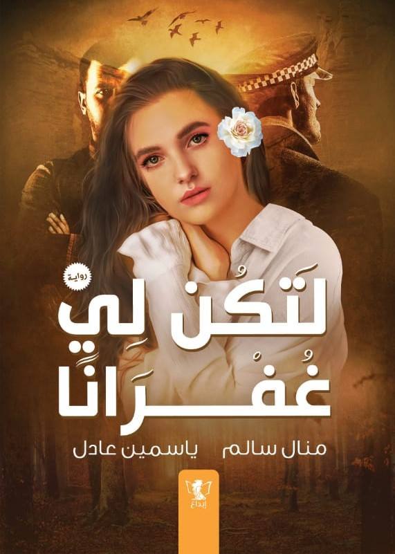 لتكن لي غفرانا