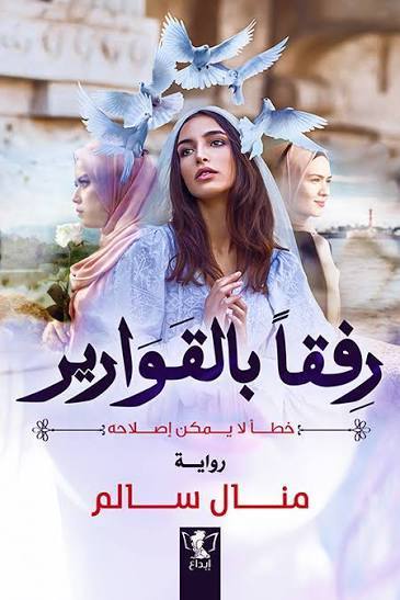 رفقا بالقوارير الجزء الأول