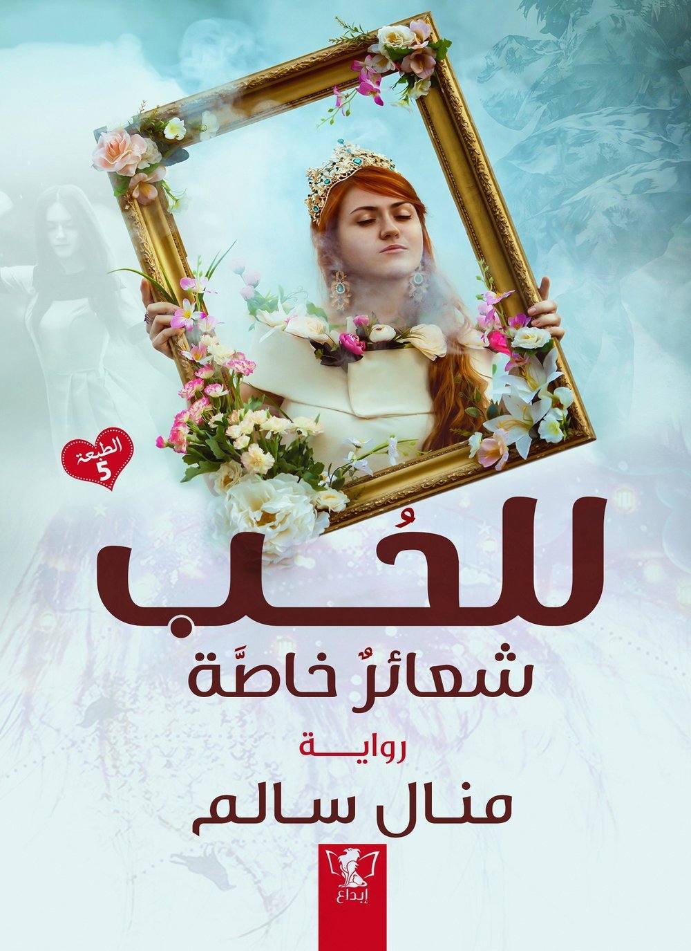 للحب شعائر خاصة