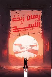 رهان ربحه الأسد