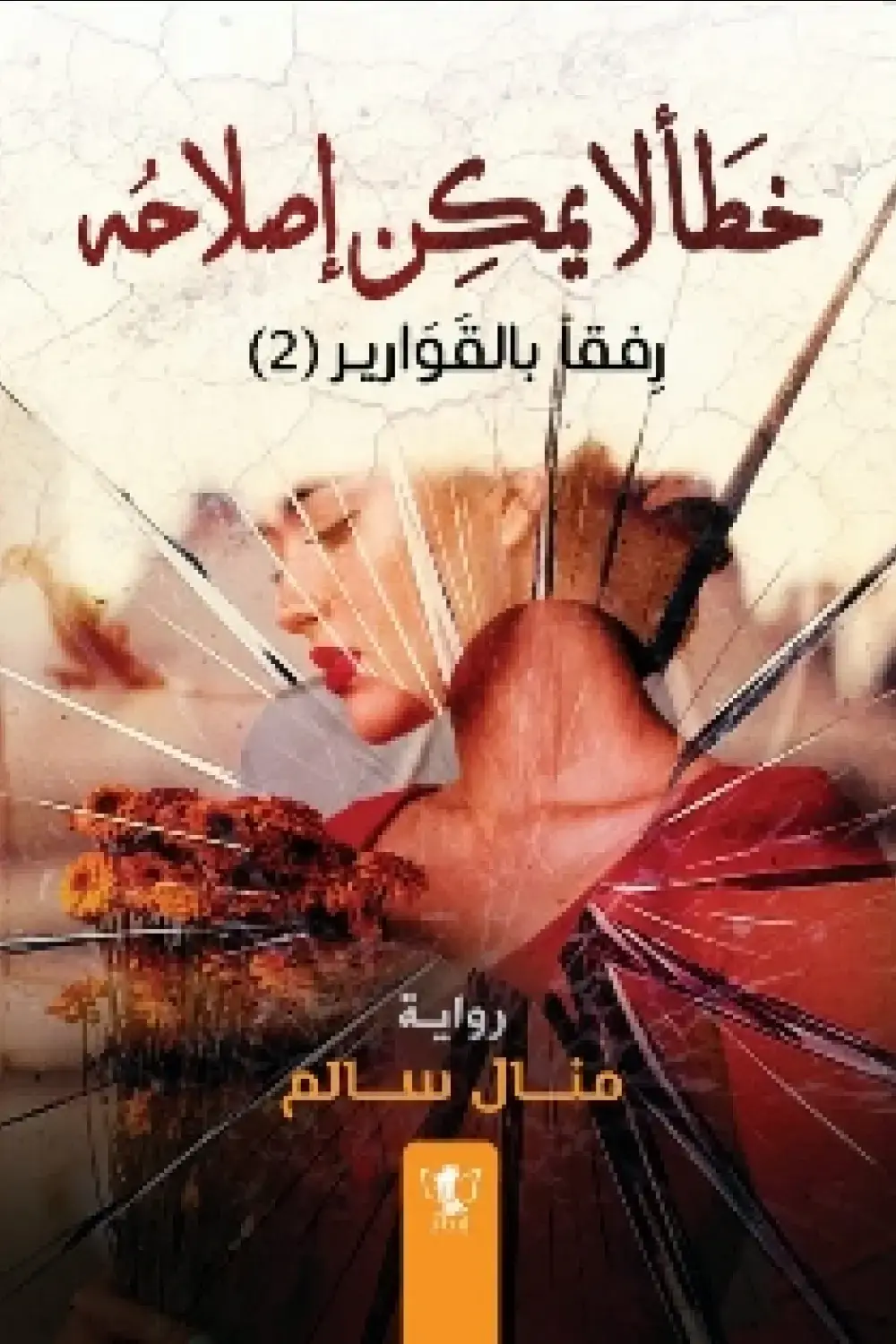 خطأ لا يمكن إصلاحه رفقا بالقوارير 2