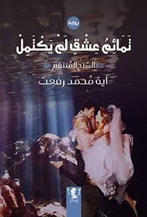 تمائم عشق لم يكتمل - الشيخ المنتقم