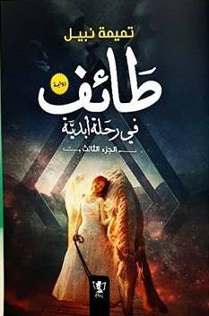 طائف في رحلة أبدية - 3