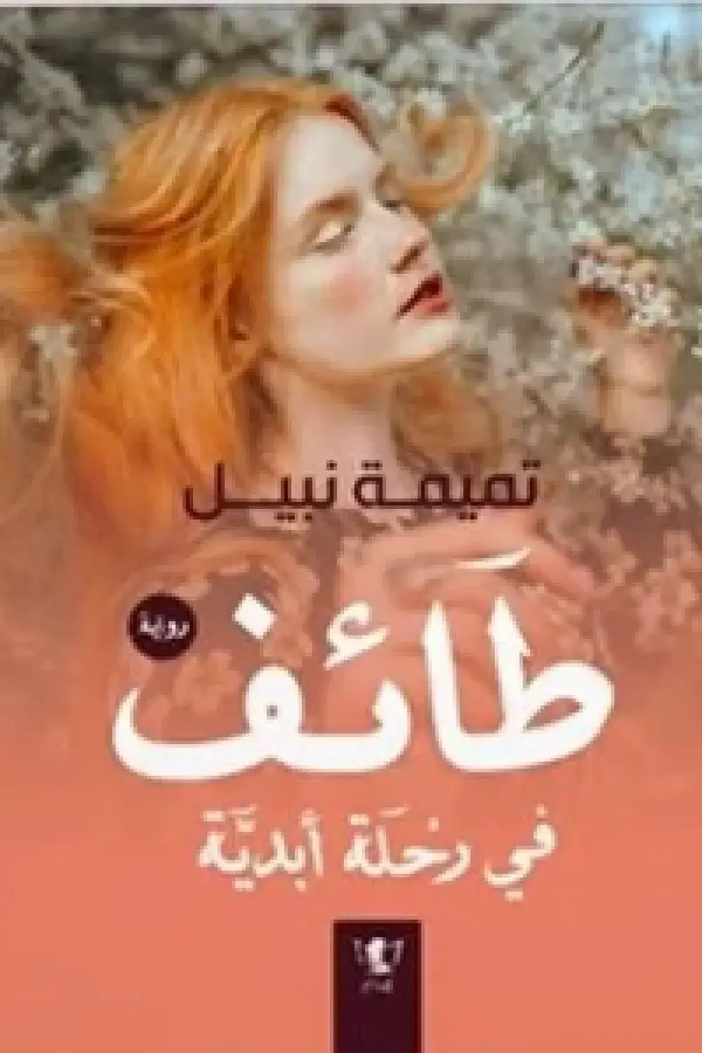 طائف في رحلة أبدية - الأول