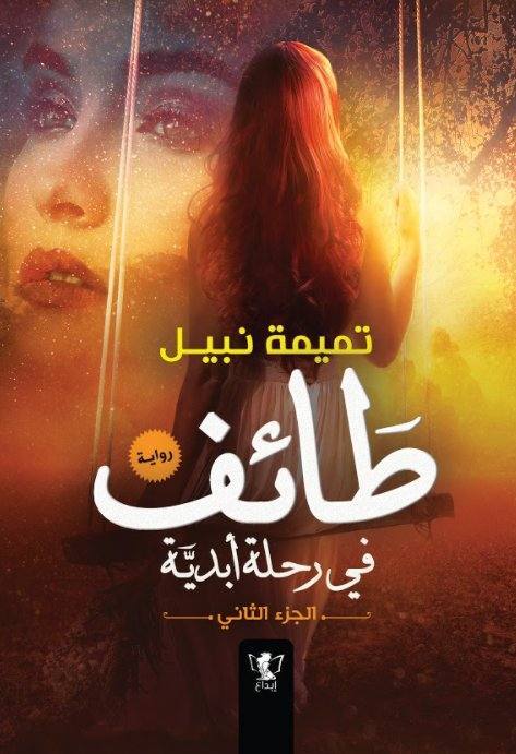 طائف في رحلة أبدية - الثاني