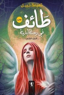 طائف في رحلة أبدية - 4