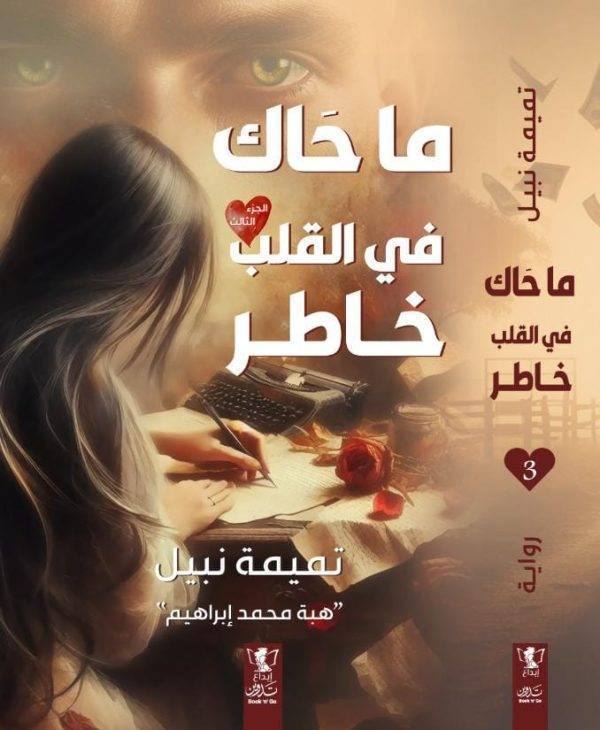 ما حاك في القلب خاطر - ج3