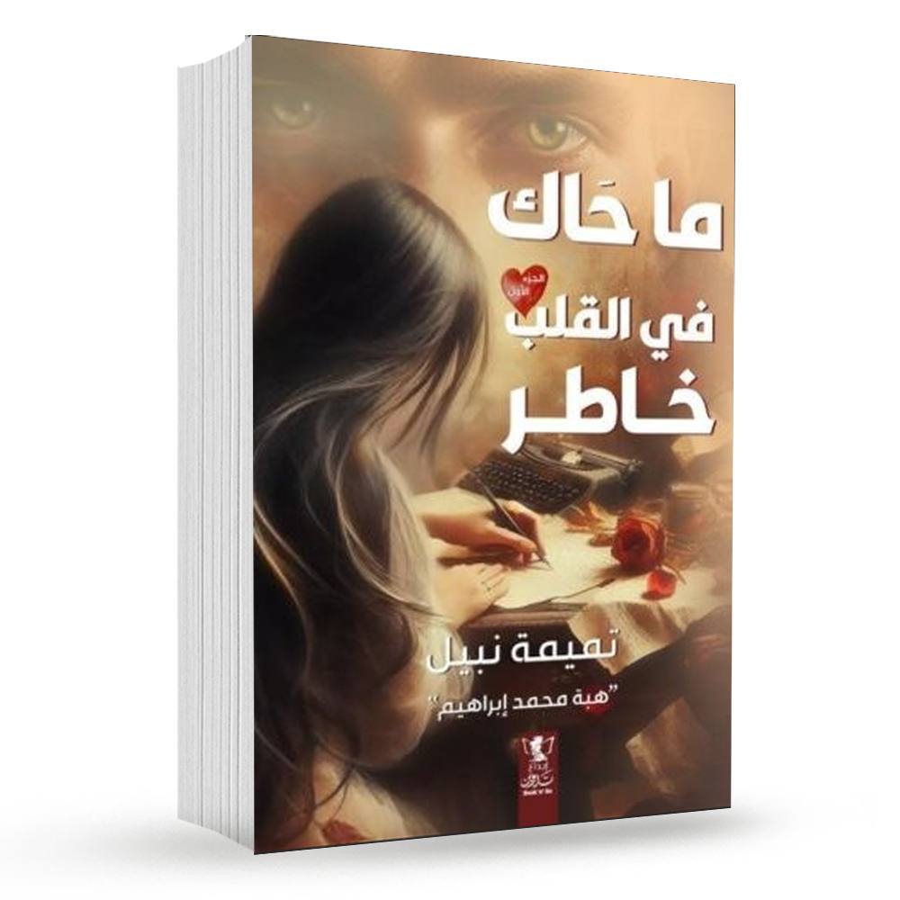 ما حاك في القلب خاطر - ج1