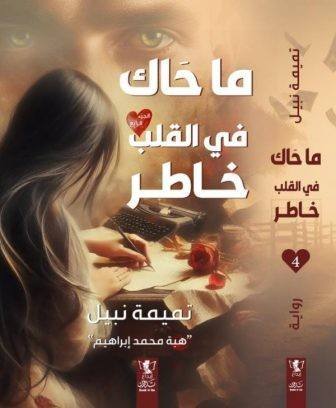 ماحاك في القلب خاطر- ج 4
