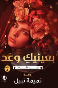 بعينيك وعد الجزء الثالث