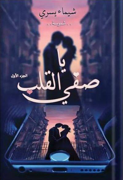 صفي القلب الجزء الأول