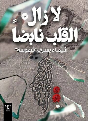 لا زال القلب نابضا