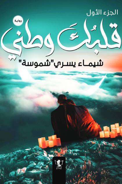 قلبك وطني الجزء الأول