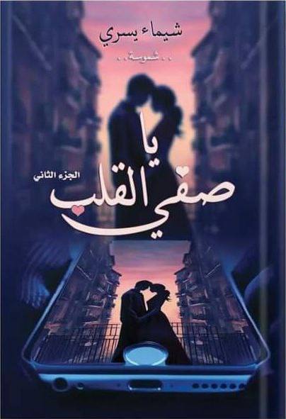 صفي القلب الجزء الثاني