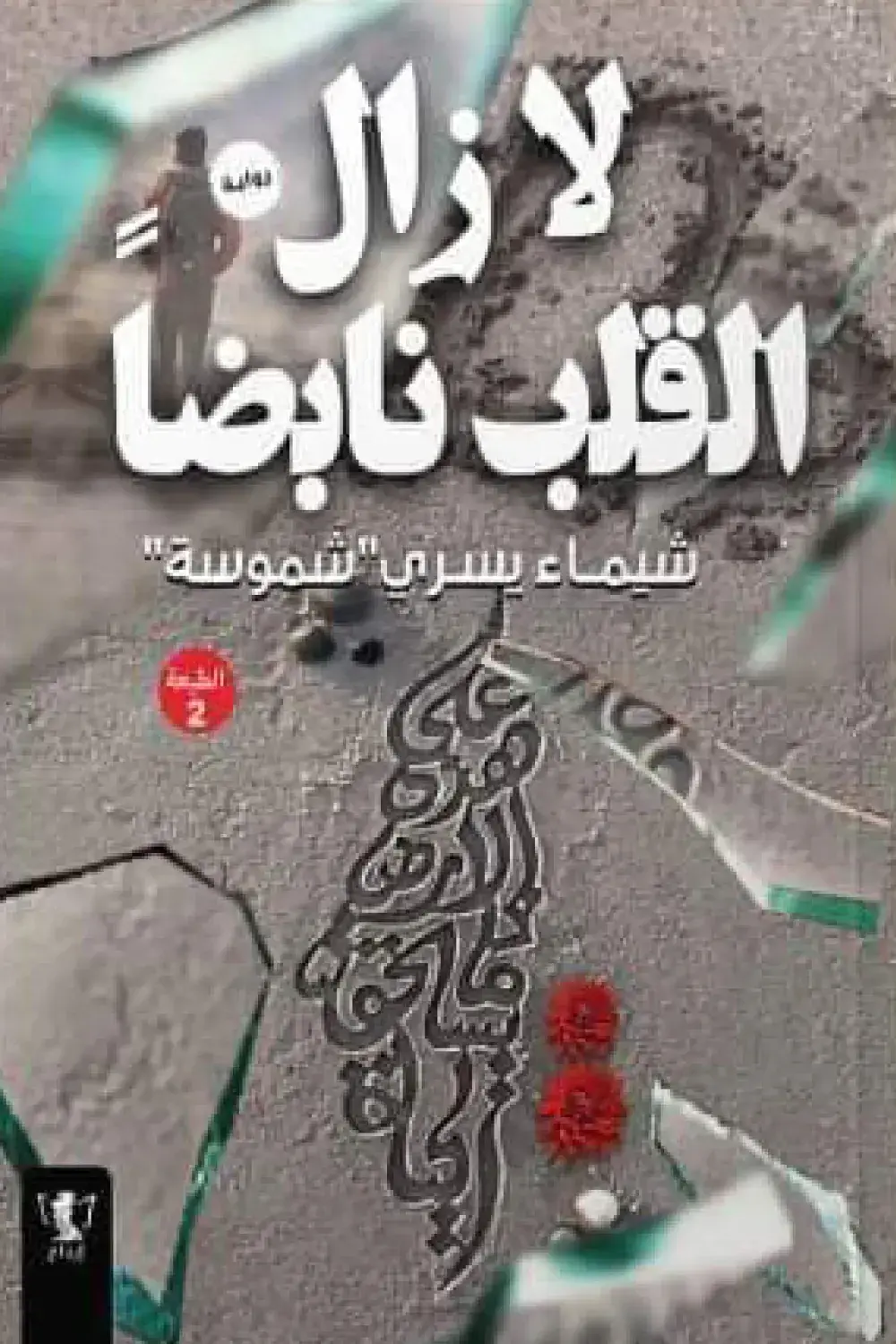 لا يزال القلب نابضا