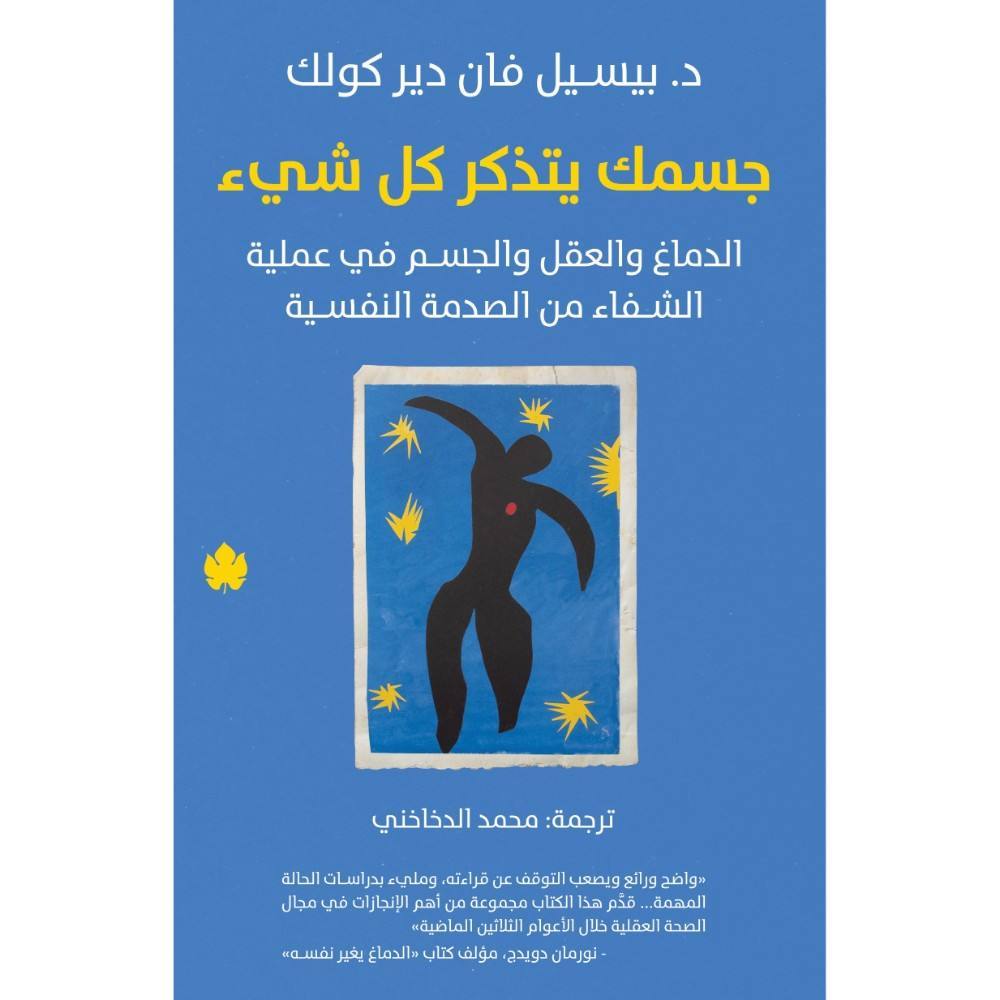 جسمك يتذكر كل شيئ