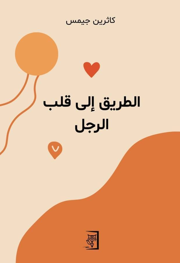 الطريق إلى قلب الرجل - ط2