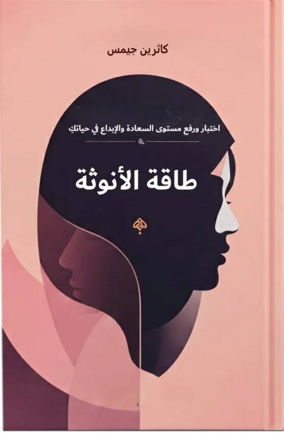 طاقة الأنوثة