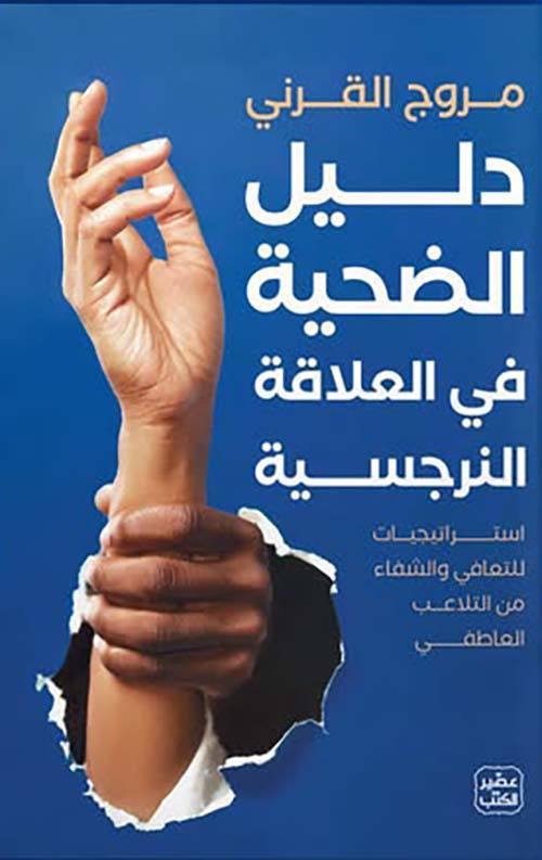  دليل الضحية في العلاقة النرجسية ؛ إستراتيجيات للتعافي والشفاء من التلاعب العاطفي