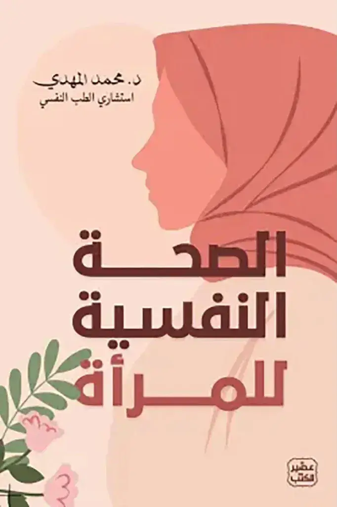 الصحة النفسية للمرأة