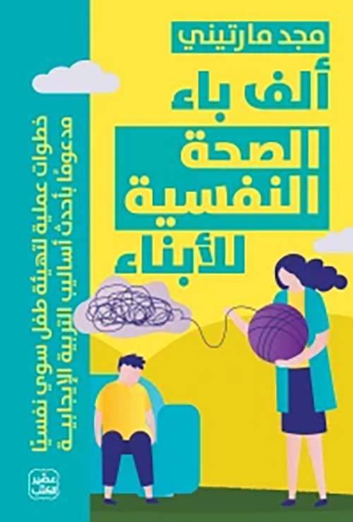ألف باء الصحة النفسية للأبناء