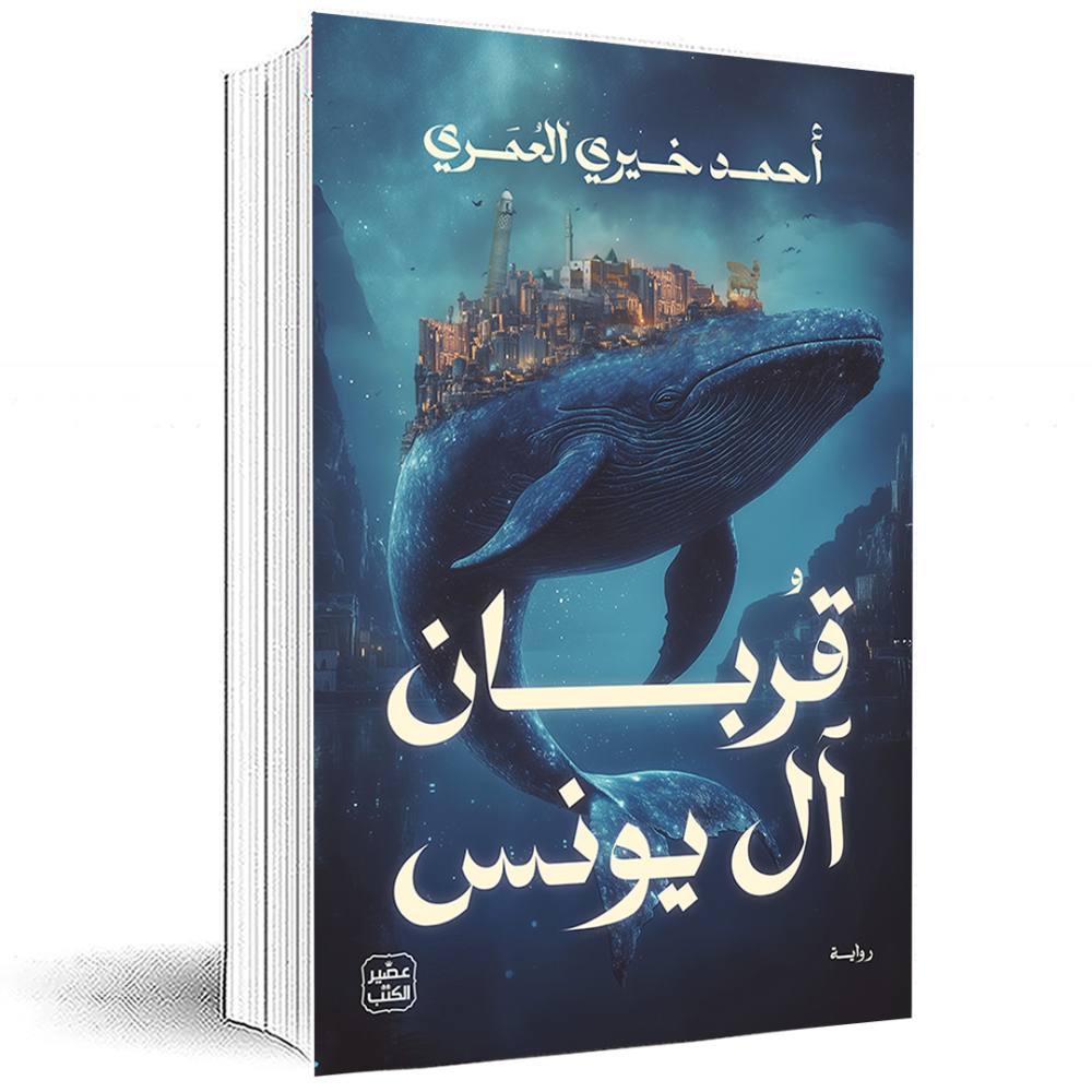 قربان أل يونس