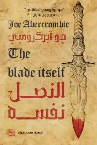 النصل نفسه the blade itself