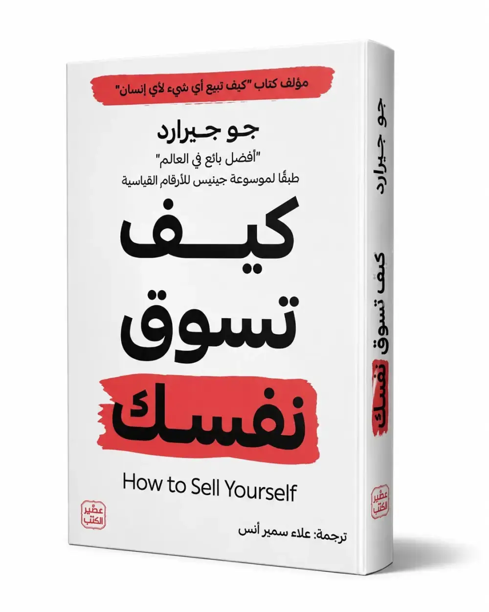 كيف تسوق نفسك