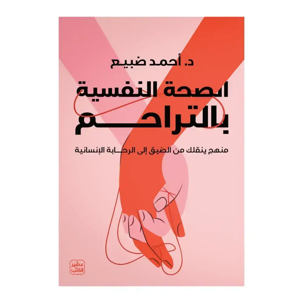 الصحة التفسية بالتراحم